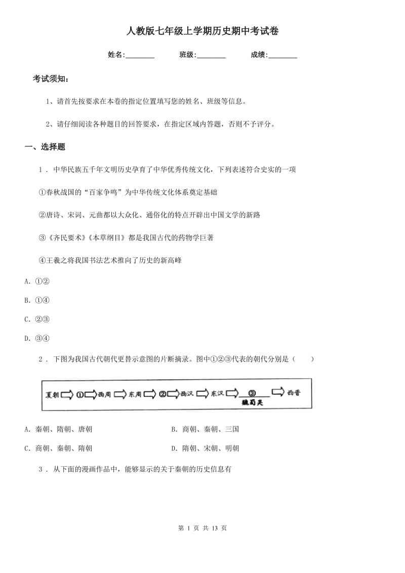 人教版七年级上学期历史期中考试卷_第1页