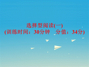 中考英語 題型訓練 選擇型閱讀（一）復習課件 人教新目標版