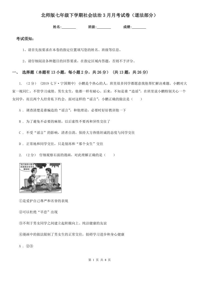 北师版七年级下学期社会法治3月月考试卷（道法部分）_第1页