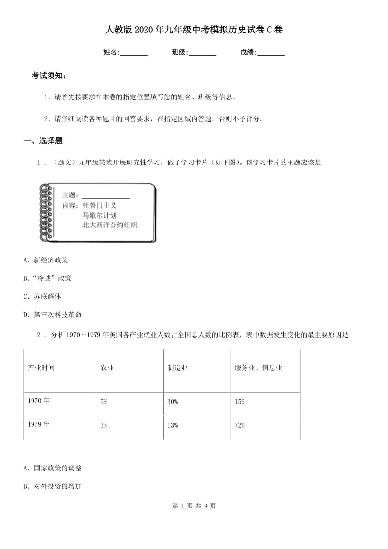 人教版2020年九年级中考模拟历史试卷C卷_第1页