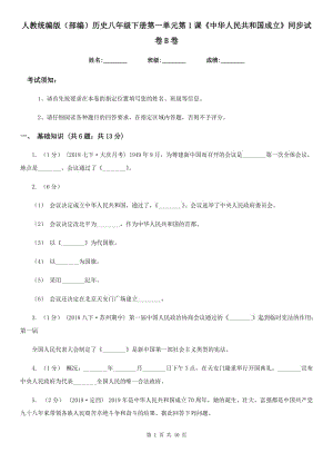 人教統(tǒng)編版（部編）歷史八年級下冊第一單元第1課《中華人民共和國成立》同步試卷B卷