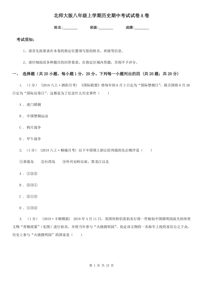 北师大版八年级上学期历史期中考试试卷A卷（练习）_第1页