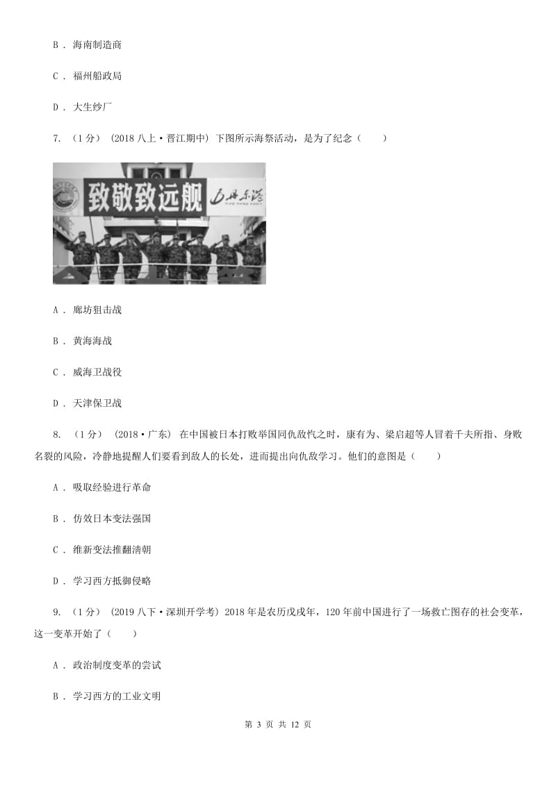 北师大版八年级上学期历史期中考试试卷A卷（练习）_第3页