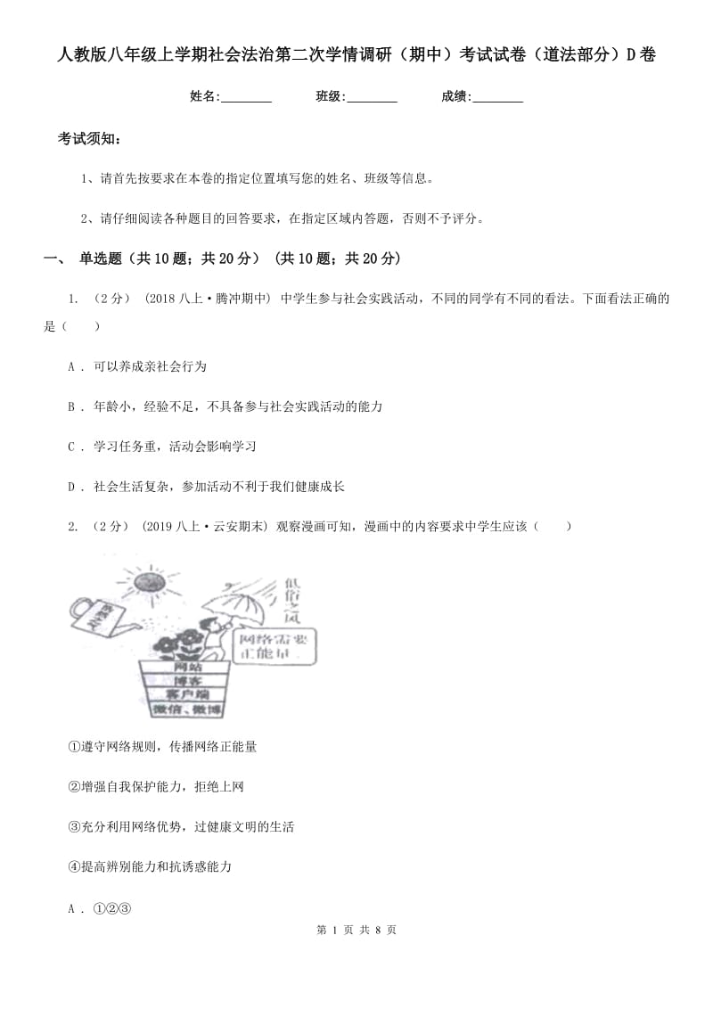 人教版八年级上学期社会法治第二次学情调研（期中）考试试卷（道法部分）D卷_第1页