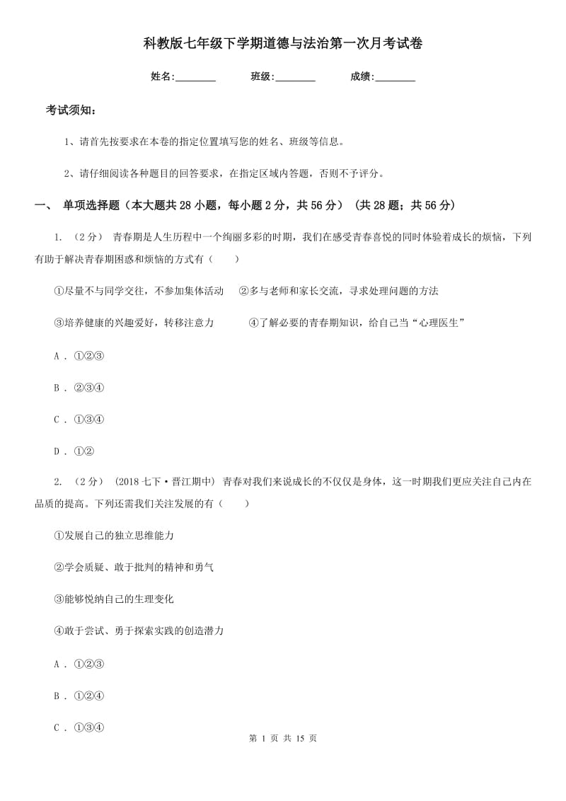 科教版七年级下学期道德与法治第一次月考试卷_第1页