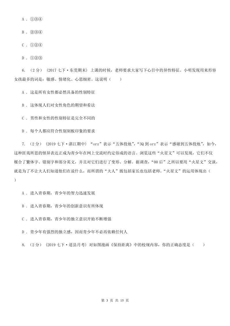 科教版七年级下学期道德与法治第一次月考试卷_第3页