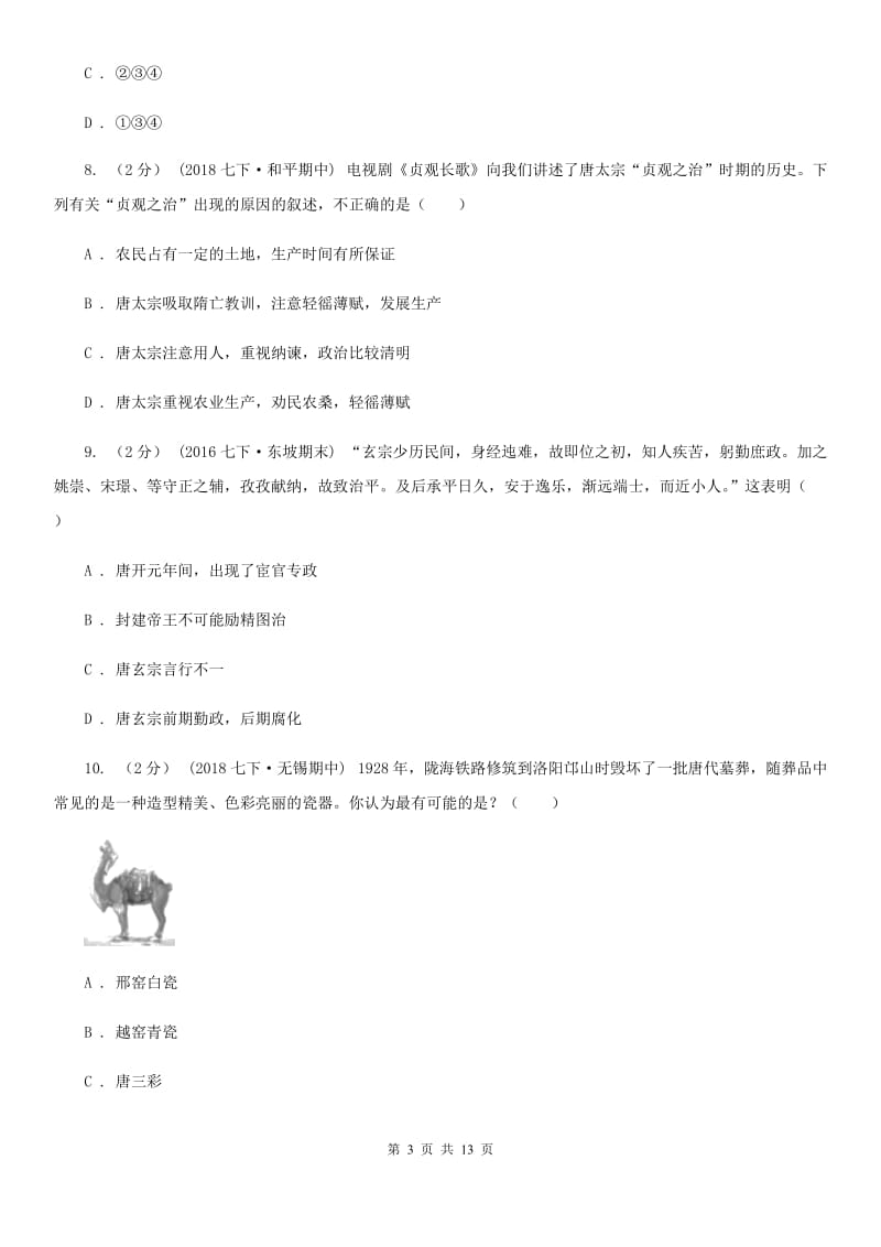 岳麓版七年级下学期历史第一次月考模拟卷3A卷_第3页