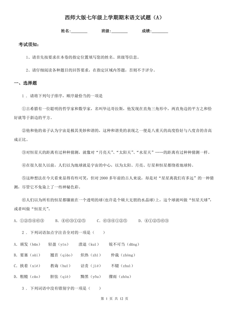 西师大版七年级上学期期末语文试题（A）_第1页