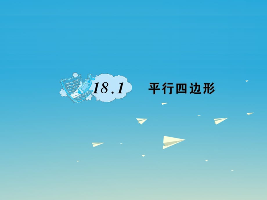 八年級(jí)數(shù)學(xué)下冊(cè) 18_1 平行四邊形課件 （新版）新人教版_第1頁