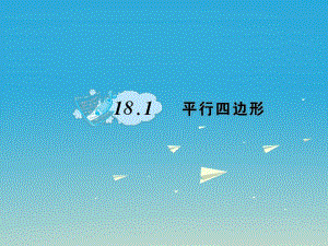 八年級數(shù)學下冊 18_1 平行四邊形課件 （新版）新人教版