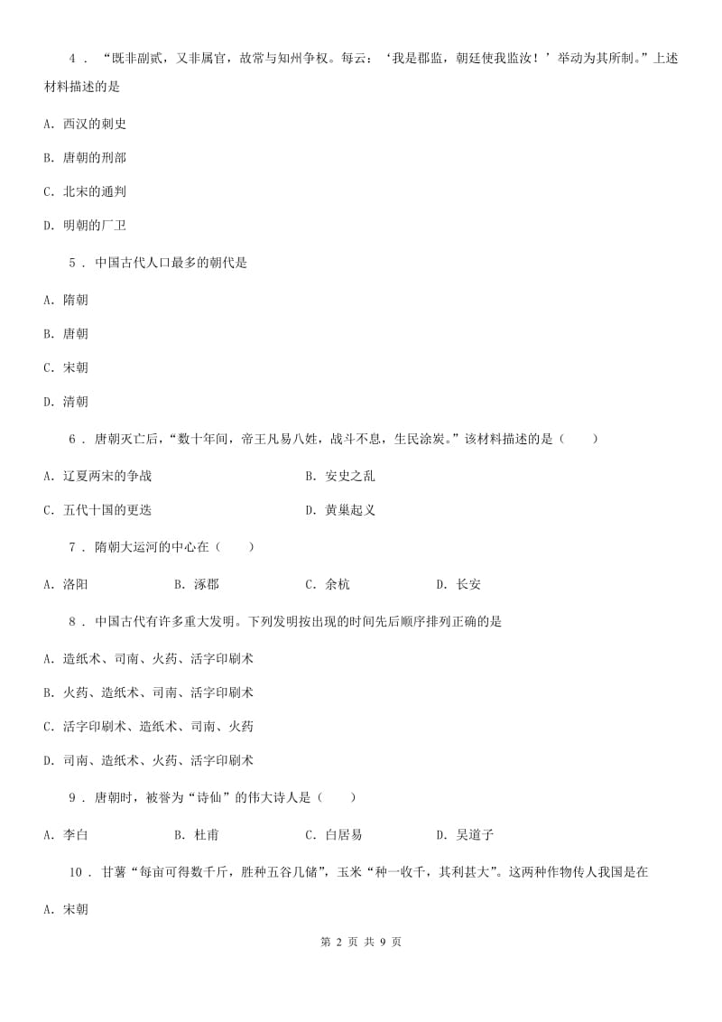 人教版2020版七年级下学期期末历史试题（I）卷(模拟)_第2页