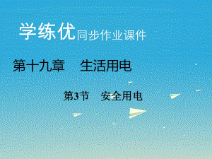 九年級物理全冊 第19章 生活用電 第3節(jié) 安全用電習題課件 （新版）新人教版