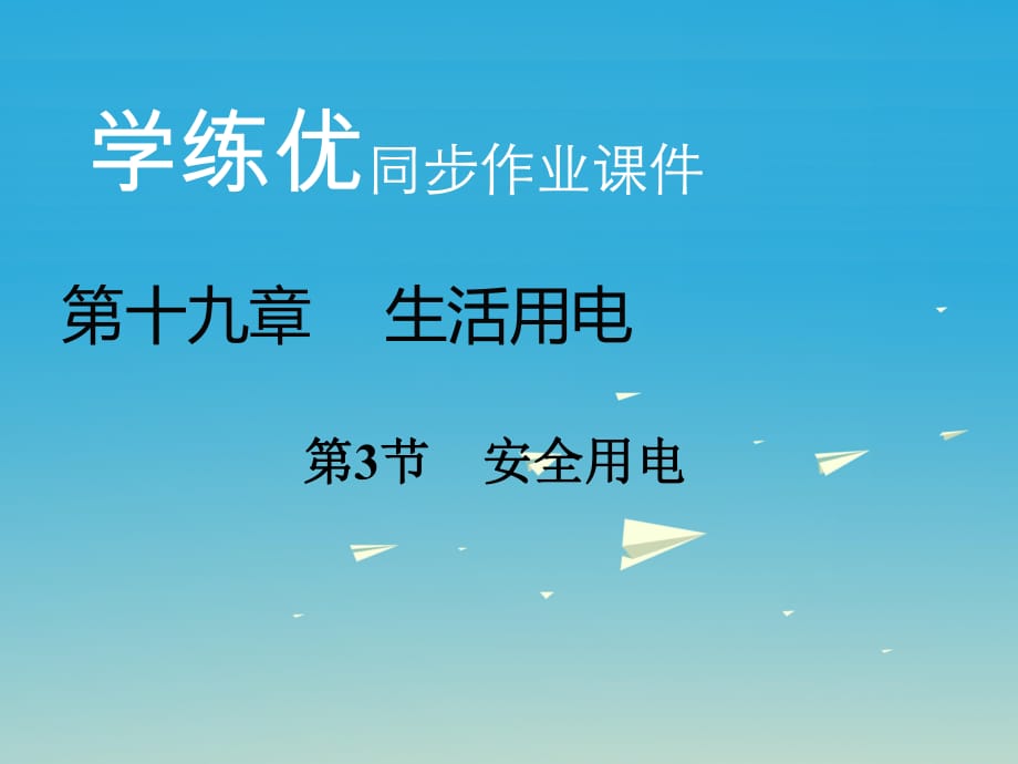 九年級(jí)物理全冊(cè) 第19章 生活用電 第3節(jié) 安全用電習(xí)題課件 （新版）新人教版_第1頁