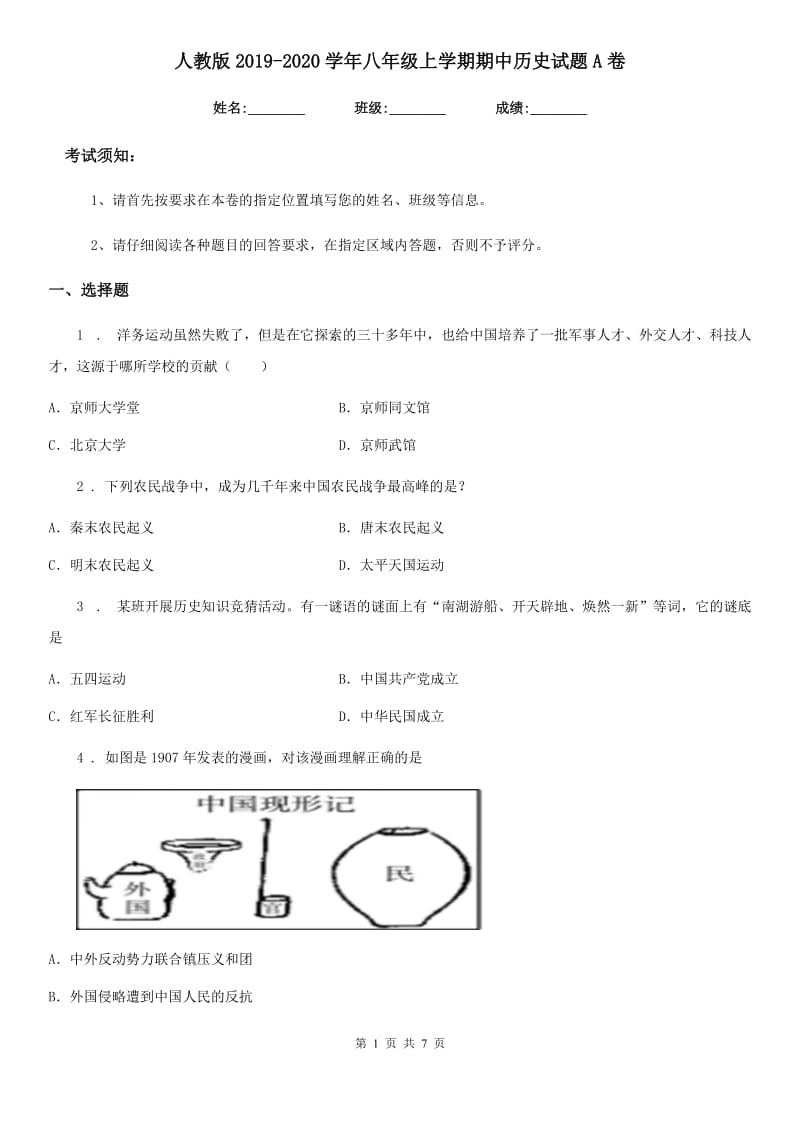 人教版2019-2020学年八年级上学期期中历史试题A卷(测试)_第1页