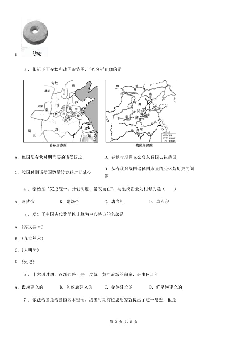 人教版2020版七年级上学期期末历史试题B卷(检测)_第2页