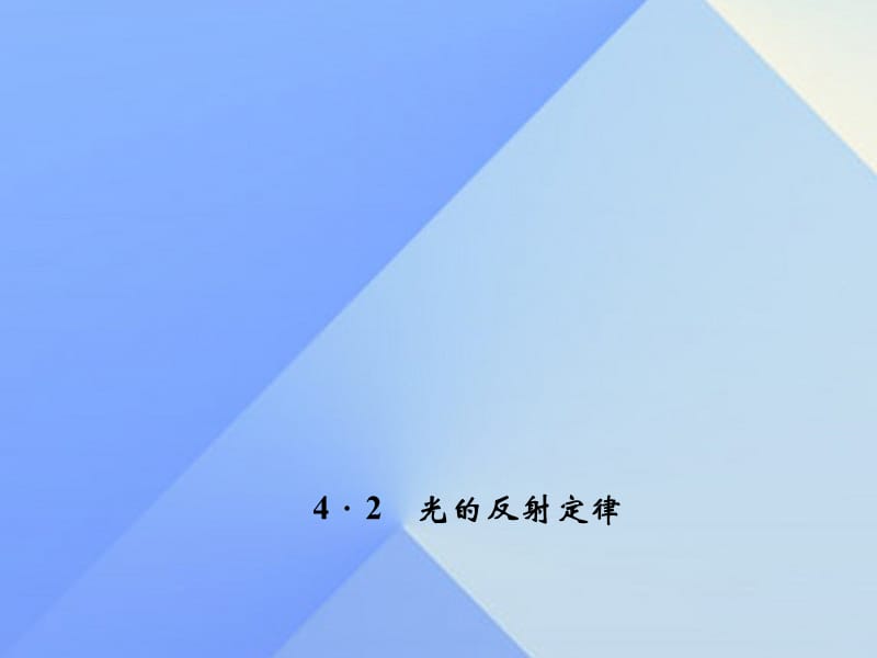 八年級物理上冊 第4章 在光的世界里 2 光的反射定律習(xí)題課件 （新版）教科版_第1頁