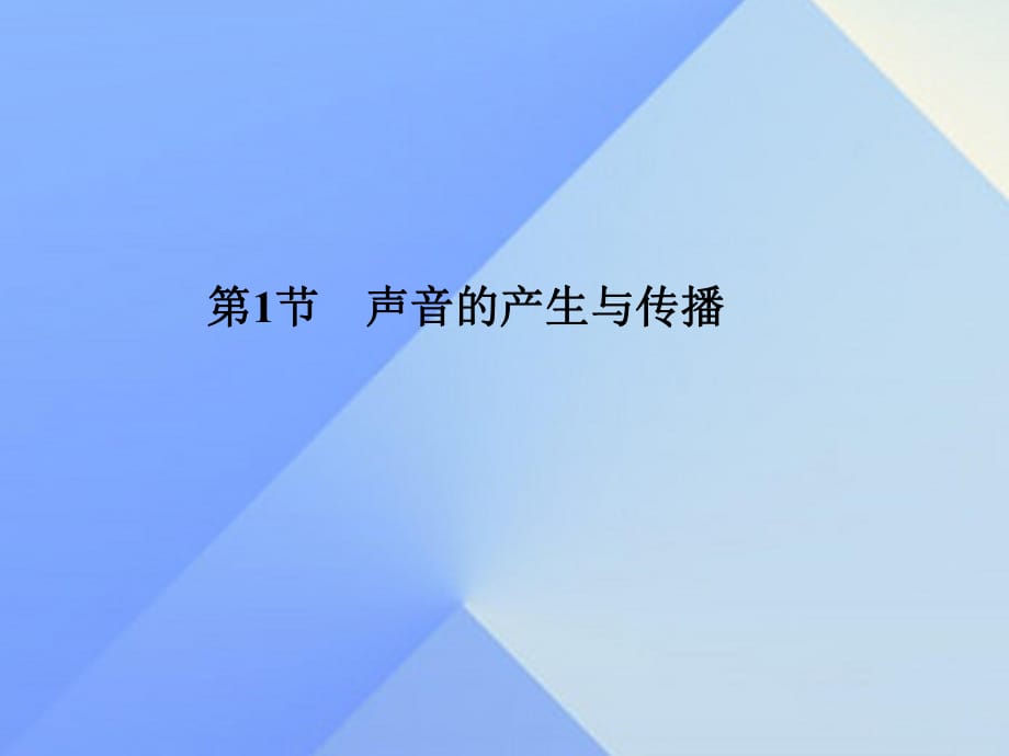 八年級物理上冊 第2章 聲現(xiàn)象 第1節(jié) 聲音的產(chǎn)生與傳播習題課件 （新版）新人教版1_第1頁