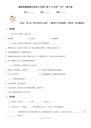 新版部編道德與法治三年級上冊9 心中的“110” 練習(xí)卷