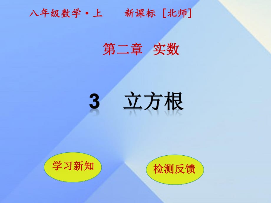 八年級(jí)數(shù)學(xué)上冊(cè) 2 實(shí)數(shù) 3 立方根課件 （新版）北師大版_第1頁(yè)