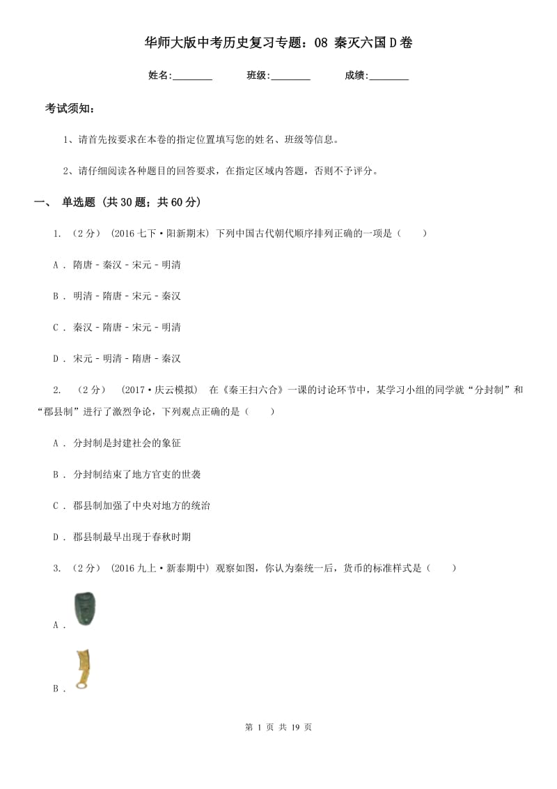 华师大版中考历史复习专题：08 秦灭六国D卷_第1页