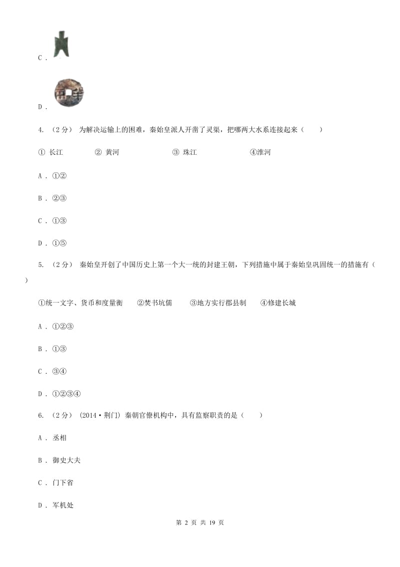 华师大版中考历史复习专题：08 秦灭六国D卷_第2页