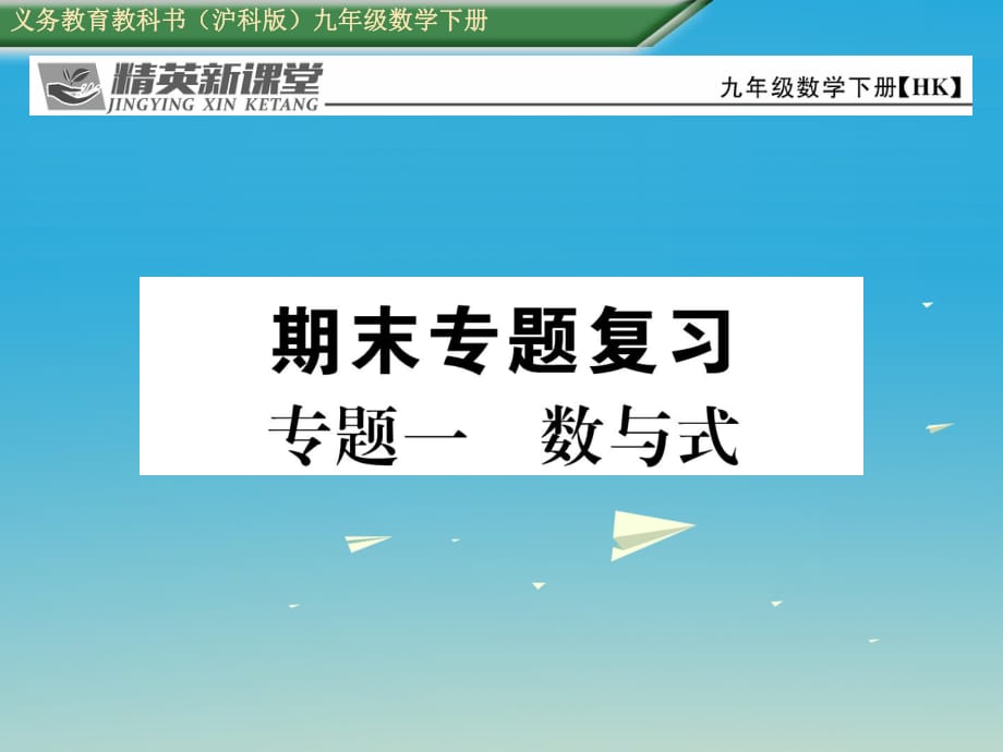 九年级数学下册 专题一 数与式课件 （新版）沪科版_第1页