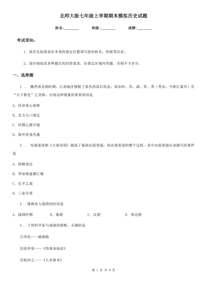 北师大版七年级上学期期末模拟历史试题（模拟）_第1页