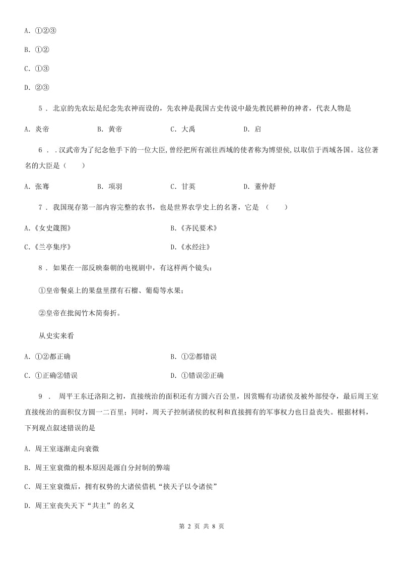 北师大版七年级上学期期末模拟历史试题（模拟）_第2页