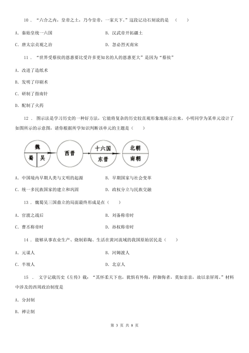 北师大版七年级上学期期末模拟历史试题（模拟）_第3页