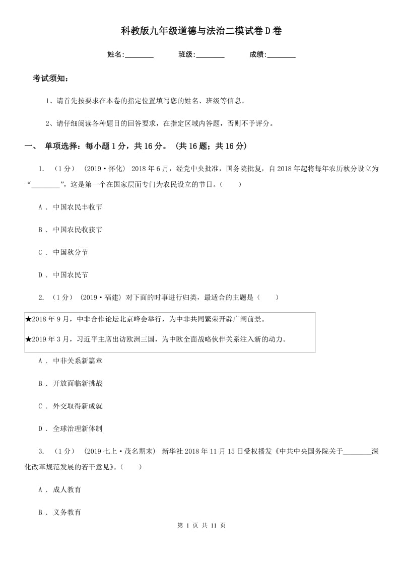 科教版九年级道德与法治二模试卷D卷_第1页