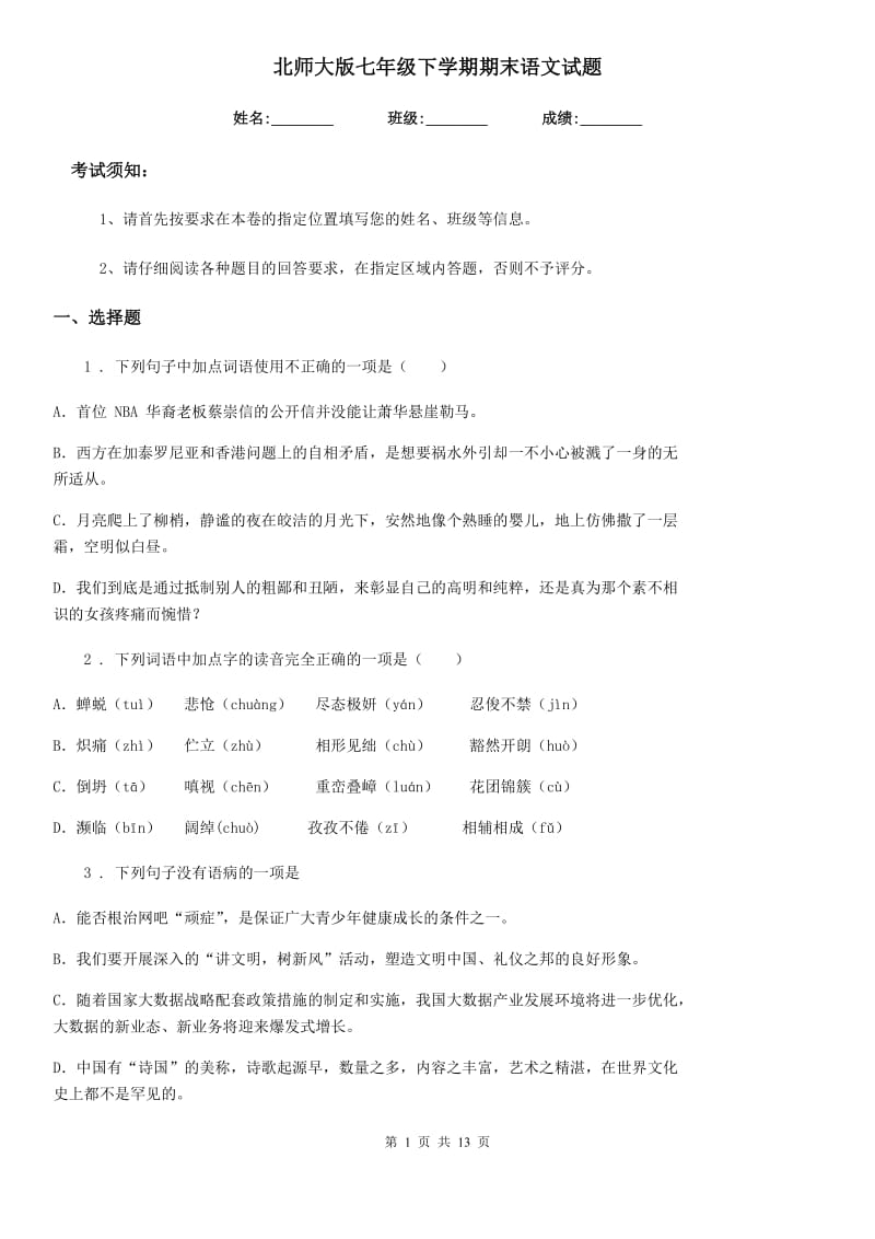 北师大版七年级下学期期末语文试题（测试）_第1页