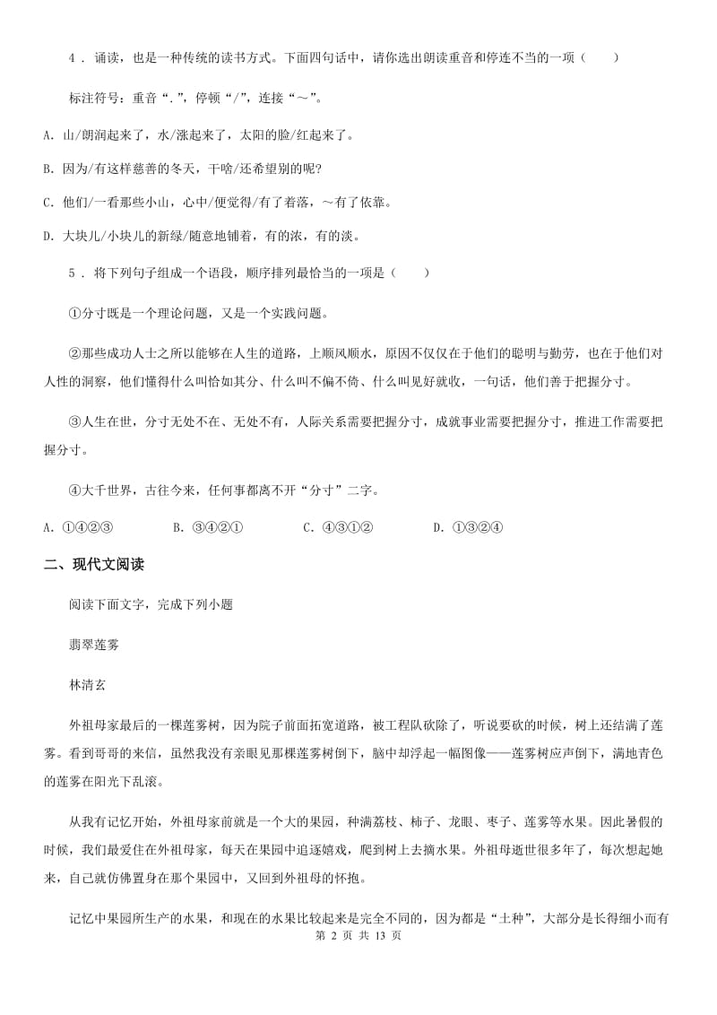 北师大版七年级下学期期末语文试题（测试）_第2页