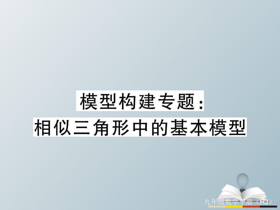 九年級(jí)數(shù)學(xué)下冊(cè) 模型構(gòu)建專題 相似三角形中的基本模型習(xí)題課件 （新版）新人教版_第1頁(yè)