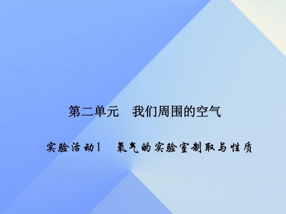 九年级化学上册 2 我们周围的空气 实验活动1 氧气的实验室制取与性质课件 （新版）新人教版_第1页