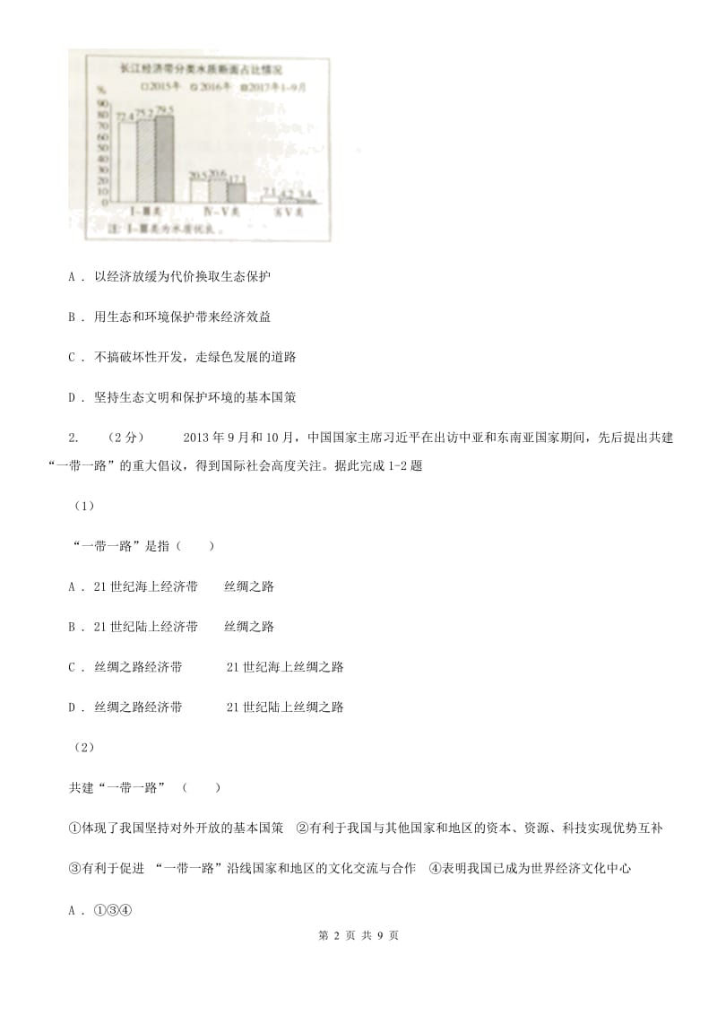 苏教版九年级上学期社会法治第一次月考调研试卷（道法部分）_第2页