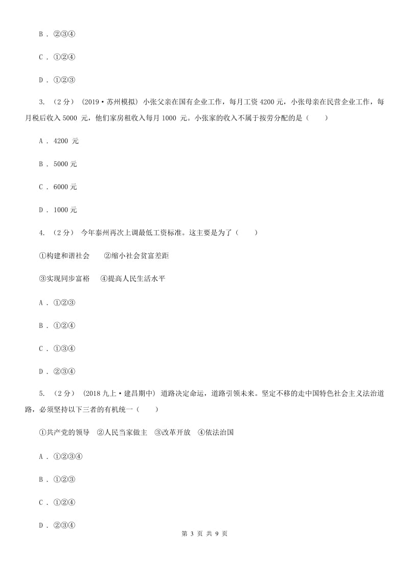 苏教版九年级上学期社会法治第一次月考调研试卷（道法部分）_第3页