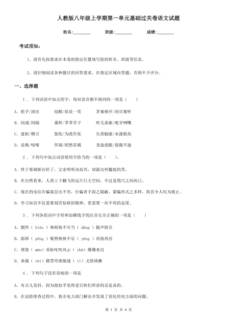 人教版八年级上学期第一单元基础过关卷语文试题_第1页