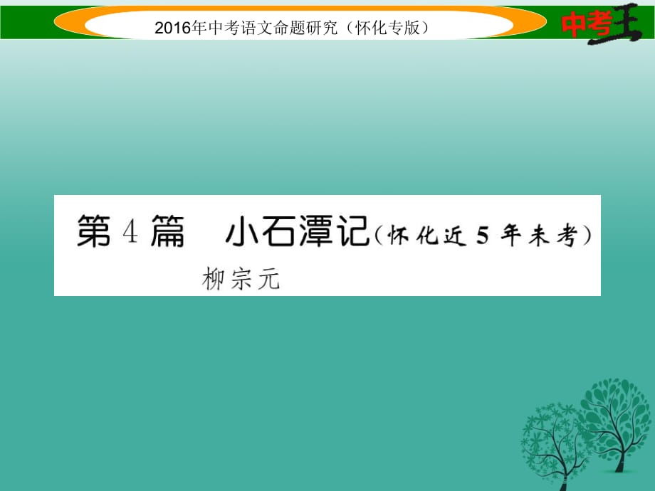 中考語文 第一編 教材知識梳理篇 專題四 八下 第二節(jié) 重點文言文解析 第4篇 小石潭記（懷化近5年未考）課件1_第1頁