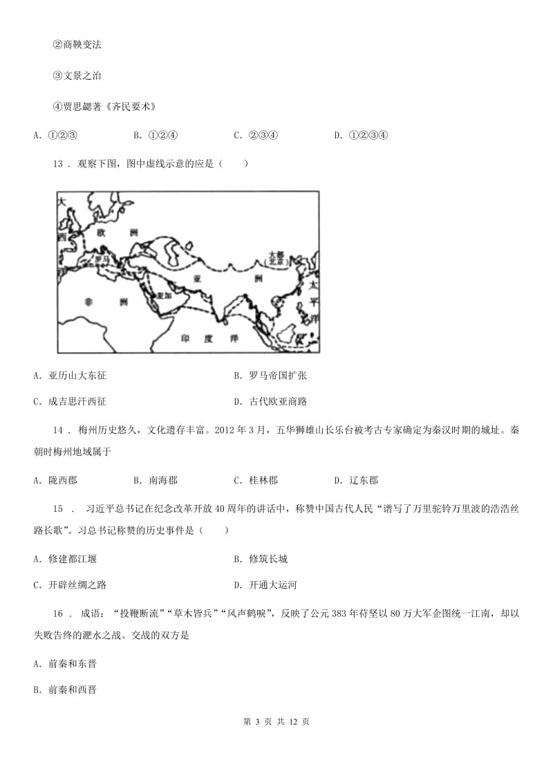 人教版2019-2020学年七年级阶段性调研测试历史试题B卷_第3页