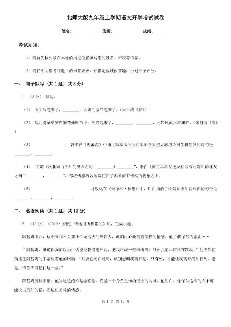 北师大版九年级上学期语文开学考试试卷（练习）_第1页