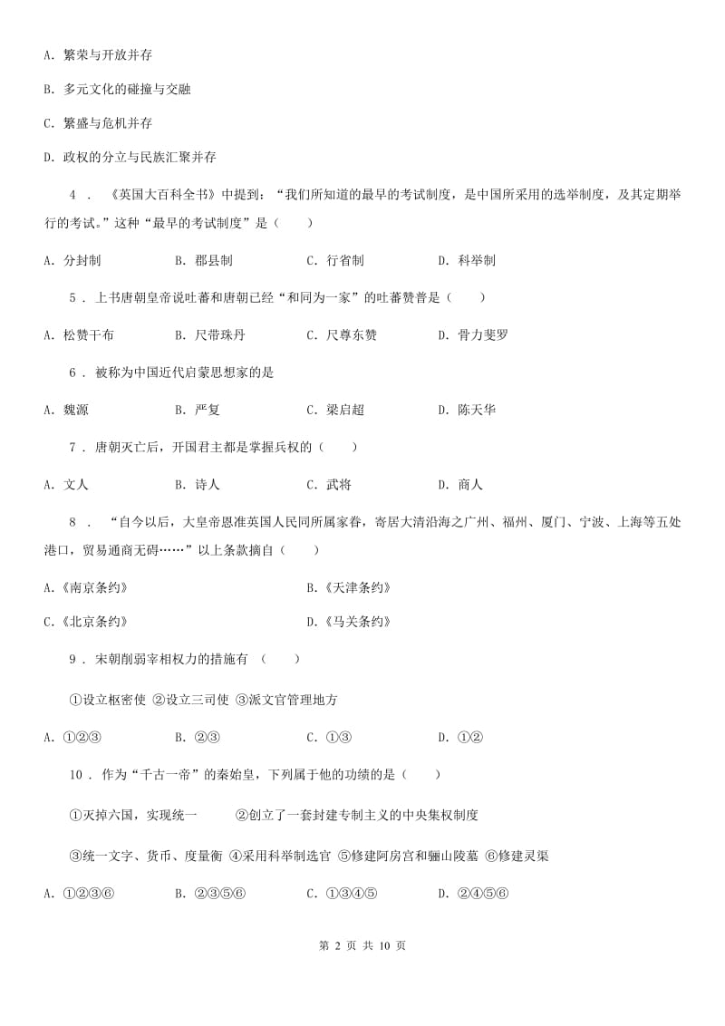 人教版九年级第一学期第二次月度质量抽测历史试题_第2页