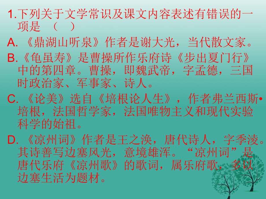 九年級(jí)語(yǔ)文上冊(cè) 文學(xué)常識(shí)復(fù)習(xí)課件 蘇教版_第1頁(yè)