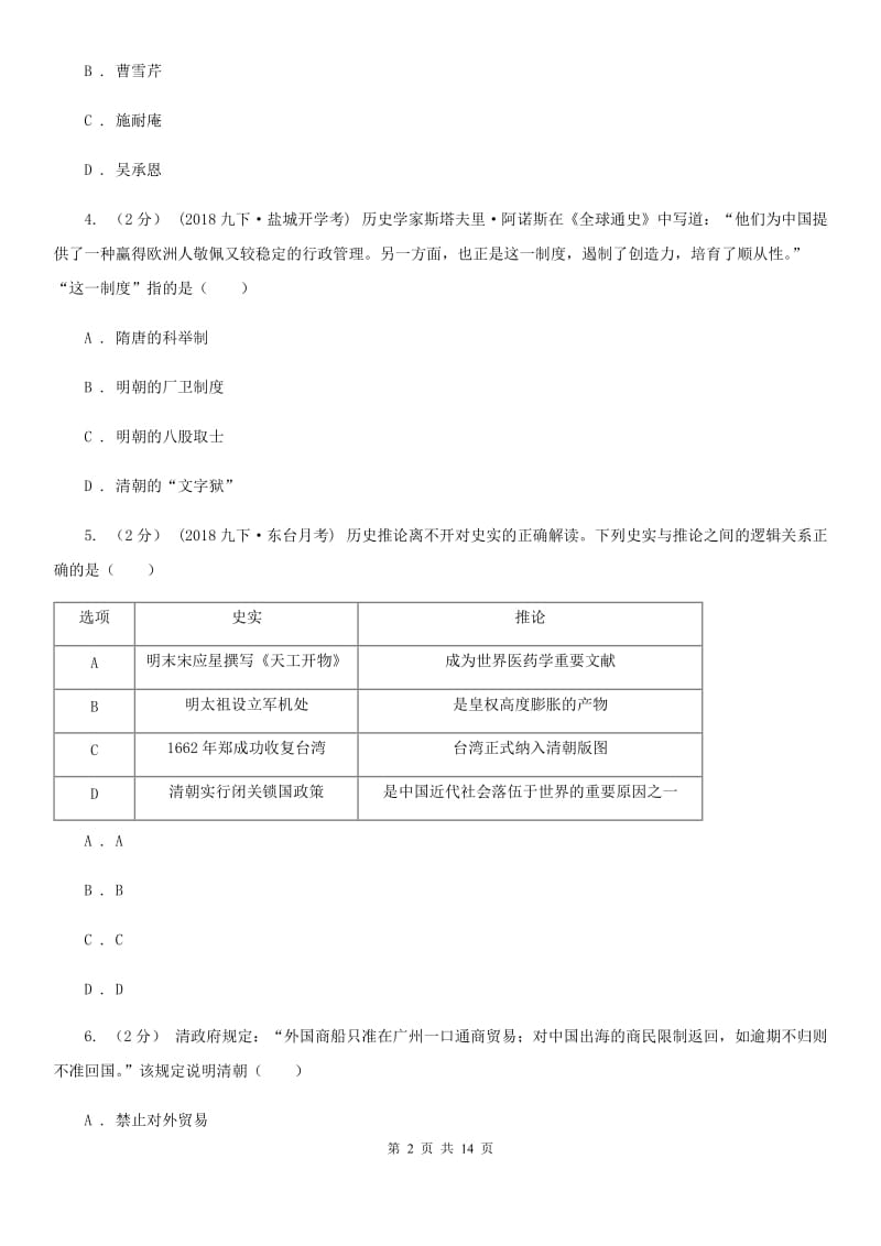 北师大版七年级下学期历史期末质量检测试卷A卷(模拟)_第2页