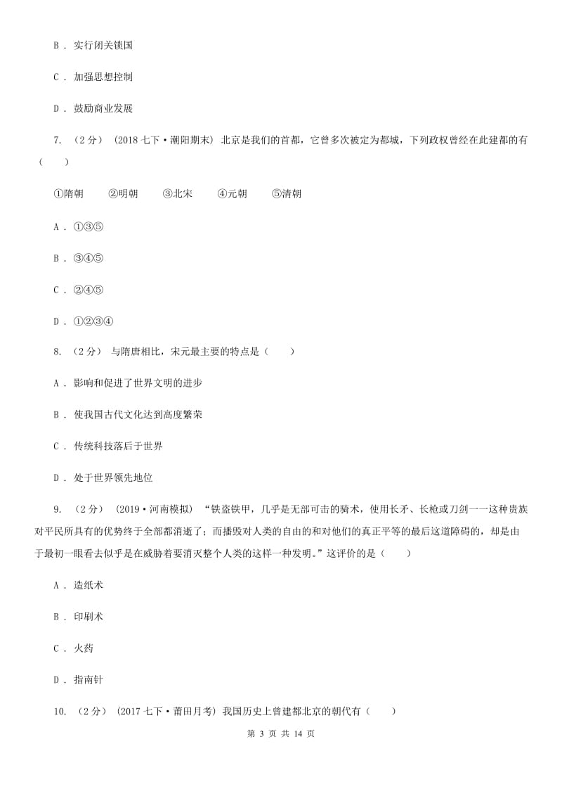 北师大版七年级下学期历史期末质量检测试卷A卷(模拟)_第3页