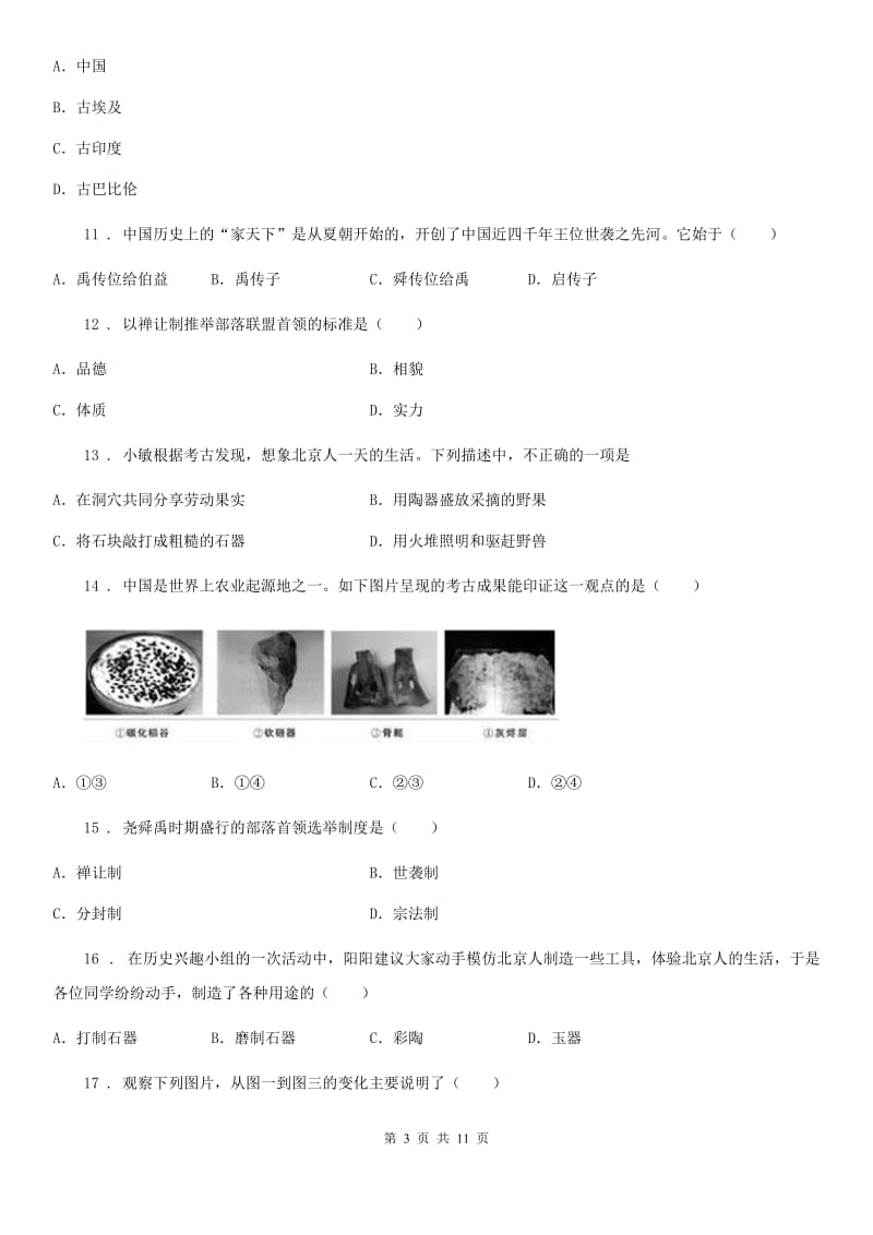 人教版2019-2020年度七年级10月联考历史试题A卷_第3页