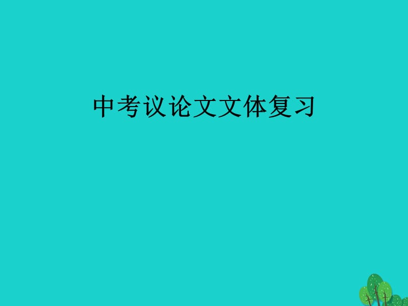 中考語文專項(xiàng)復(fù)習(xí) 議論文閱讀復(fù)習(xí)課件一 新人教版_第1頁