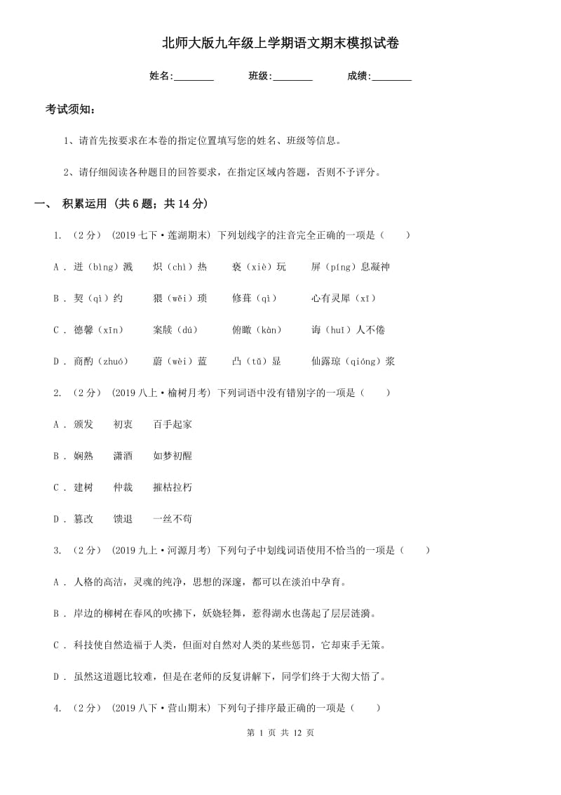 北师大版九年级上学期语文期末模拟试卷（模拟）_第1页