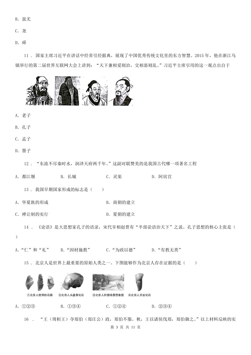 人教版2019年七年级上学期期中历史试题D卷（模拟）_第3页