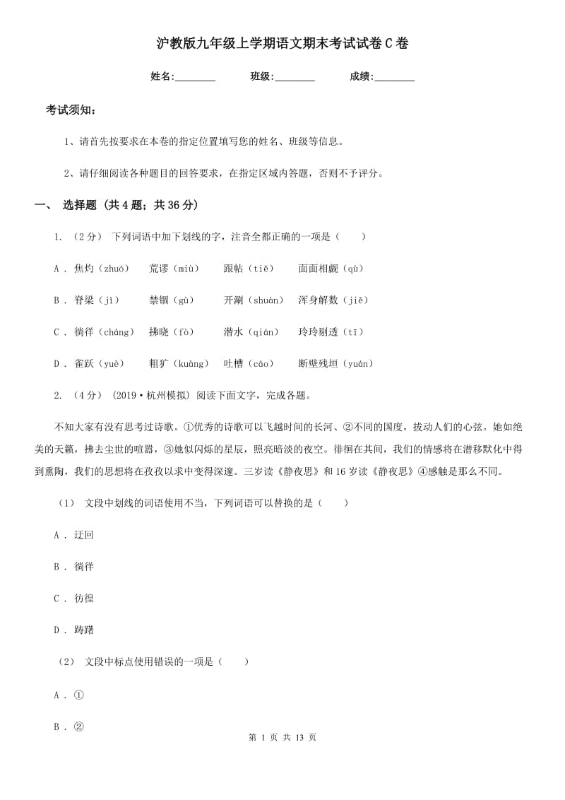 沪教版九年级上学期语文期末考试试卷C卷_第1页