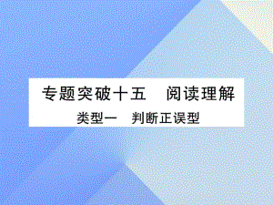 中考英語 第二篇 中考專題突破 第一部分 語法專題突破十五 閱讀理解課件 外研版